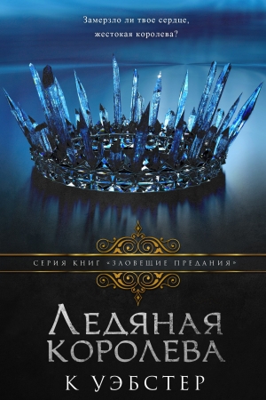 Обложка книги «Ледяная королева» — К. Уэбстер