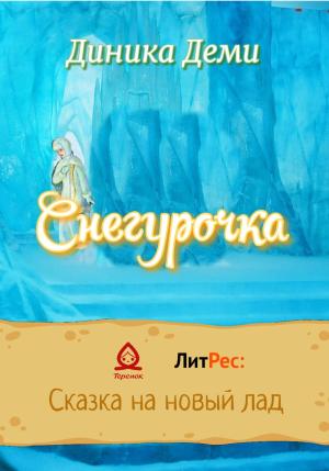 Обложка книги «Снегурочка» — Диника Деми