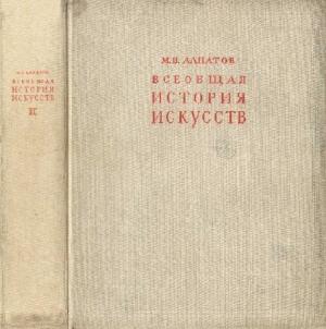 Обложка книги «Всеобщая история искусств. Искусство эпохи Возрождения и Нового времени. Том 2» — Михаил Алпатов