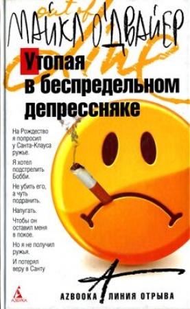 Обложка книги «Утопая в беспредельном депрессняке» — Майкл О'Двайер