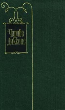 Обложка книги «Наследство миссис Лиррипер» — Чарльз Диккенс