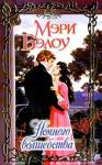 Мэри Бэлоу - Немного волшебства