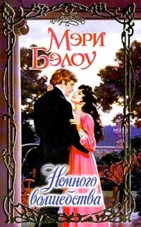Обложка книги «Немного волшебства» — Мэри Бэлоу
