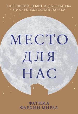 Обложка книги «Место для нас» — Фатима Фархин Мирза