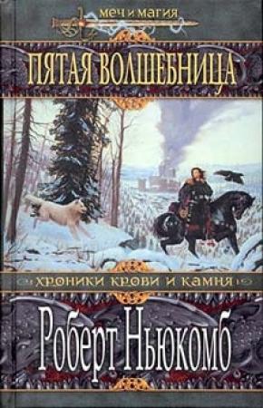 Обложка книги «Пятая волшебница» — Роберт Ньюкомб