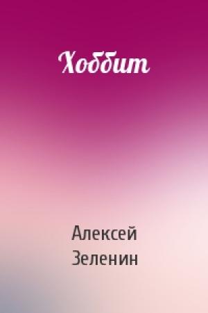 Обложка книги «Хоббит» — Алексей Зеленин