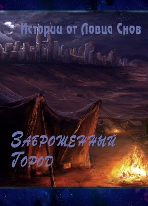 Обложка книги «Заброшенный Город (СИ)» — Ловец Снов
