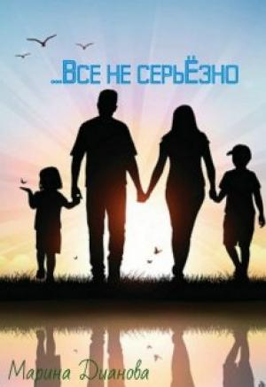 Обложка книги «Всё не серьёзно» — Марина Дианова