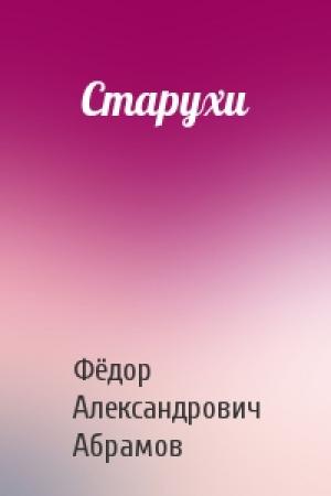 Обложка книги «Старухи» — Фёдор Александрович Абрамов