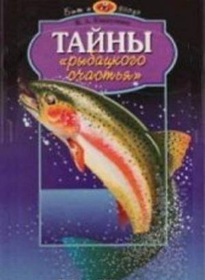 Обложка книги «Тайны рыбацкого счастья» — В. Карпушин