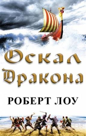 Обложка книги «Оскал дракона» — Роберт Лоу