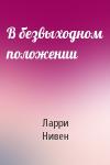 Ларри Нивен - В безвыходном положении