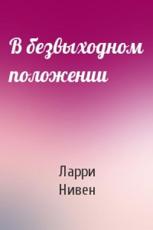 Обложка книги «В безвыходном положении» — Ларри Нивен