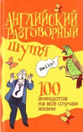 Обложка книги «Английский разговорный шутя. 100 анекдотов на все случаи жизни» — Виктор Миловидов