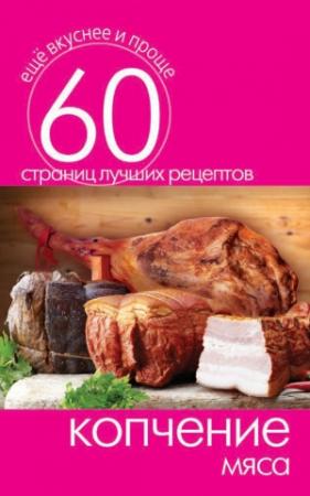 Обложка книги «Копчение мяса» — Сергей Кашин