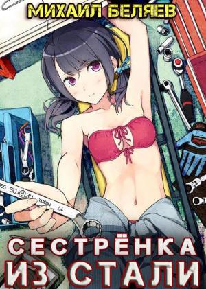 Обложка книги «Сестрёнка из стали» — Беляев Михаил