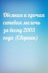  - Овсяная и прочая сетевая мелочь за весну 2003 года (Сборник)