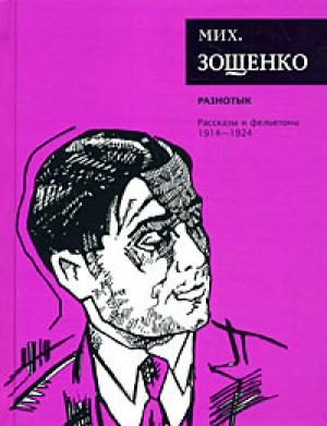 Обложка книги «Том 1. Разнотык» — Михаил Зощенко