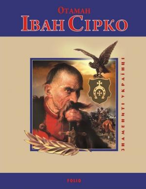 Обложка книги «Отаман Іван Сірко» — Євген Биба, Игорь Анатольевич Коляда