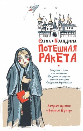 Обложка книги «Потешная ракета» — Елена Колядина