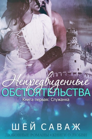 Обложка книги «Служанка» — Шей Саваж