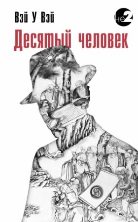 Обложка книги «Десятый человек» — Вэй Вэй