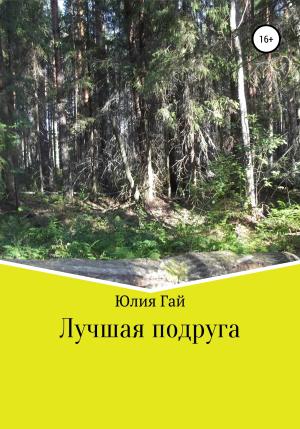 Обложка книги «Лучшая подруга» — Юлия Гай