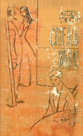 Обложка книги «Спеши вниз» — Джон Уэйн