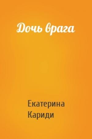 Обложка книги «Дочь врага» — Екатерина Кариди