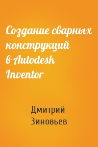 Создание сварных конструкций в Autodesk Inventor