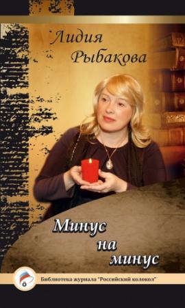 Обложка книги «Минус на минус» — Лидия Рыбакова