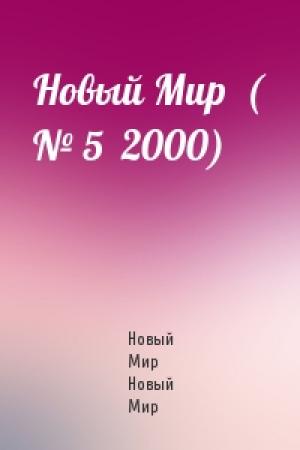 Обложка книги «Новый Мир  ( № 5  2000)» — Новый Мир Новый Мир