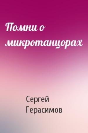 Обложка книги «Помни о микротанцорах» — Сергей Герасимов