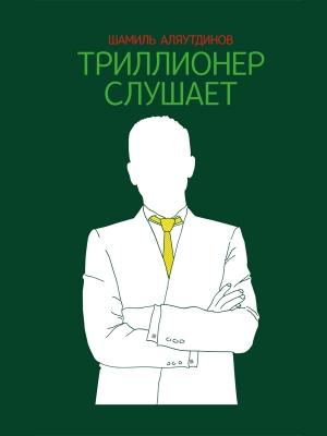 Обложка книги «ТРИЛЛИОНЕР СЛУШАЕТ» — Шамиль Аляутдинов
