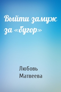 Выйти замуж за «бугор»
