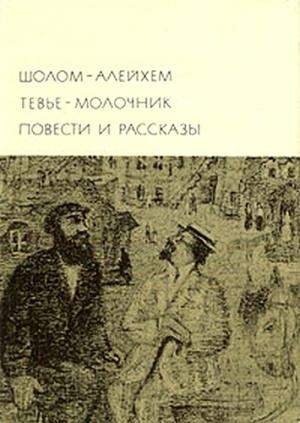 Обложка книги «Тевье-молочник. Повести и рассказы» — Шолом-Алейхем