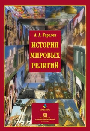 Обложка книги «История мировых религий» — Анатолий Горелов