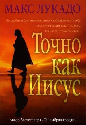 Обложка книги «Точно как Иисус» — Макс Лукадо