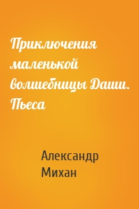 Приключения маленькой волшебницы Даши. Пьеса