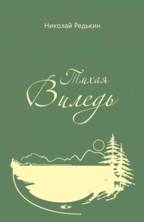 Обложка книги «Тихая Виледь» — Николай Редькин