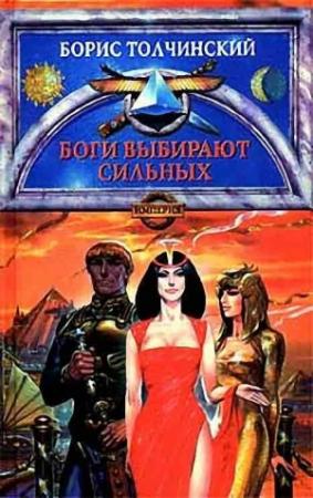 Обложка книги «Боги выбирают сильных» — Борис Толчинский