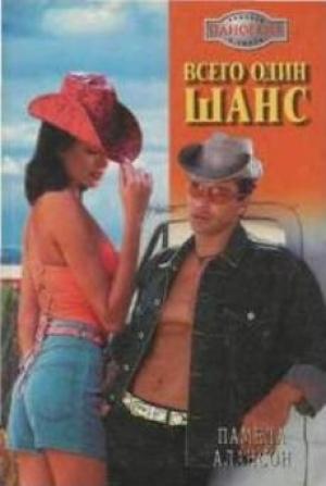 Обложка книги «Всего один шанс» — Памела Алансон