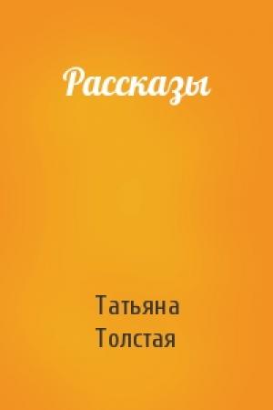 Обложка книги «Рассказы» — Татьяна Толстая