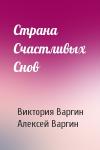 Виктория Варгина, Алексей Варгин - Страна Счастливых Снов