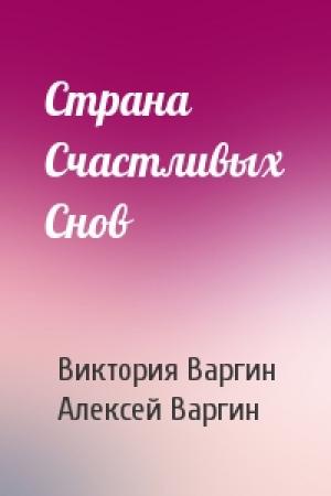 Обложка книги «Страна Счастливых Снов» — Виктория Варгина, Алексей Варгин