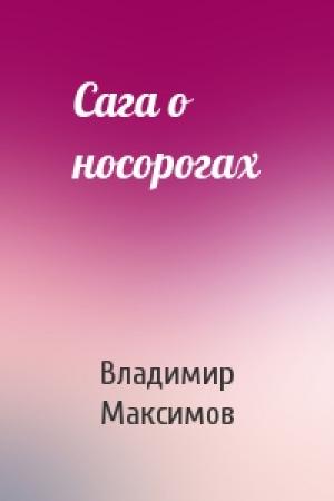 Обложка книги «Сага о носорогах» — Владимир Максимов