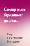 Петр Мамченко - Слышу голос вероятного далёка...
