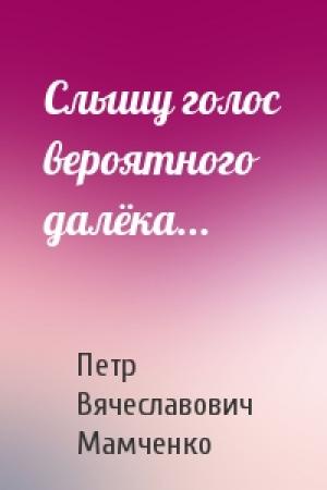 Обложка книги «Слышу голос вероятного далёка...» — Петр Мамченко