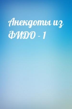Обложка книги «Анекдоты из ФИДО - 1»
