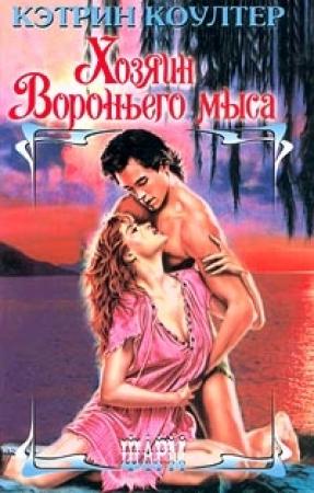 Обложка книги «Хозяин Вороньего мыса» — Кэтрин Коултер